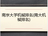 南京大学机械排名(南大机械排名)