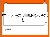 中国艺考培训机构(艺考培训)