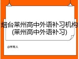 烟台莱州高中外语补习机构(莱州高中外语补习)