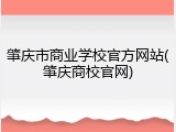 肇庆市商业学校官方网站(肇庆商校官网)