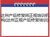 达州产后修复师正规培训机构(达州正规产后修复培训)
