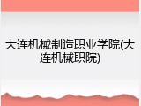 大连机械制造职业学院(大连机械职院)