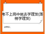 考不上高中就去学理发(落榜学理发)