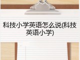 科技小学英语怎么说(科技英语小学)