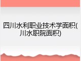 四川水利职业技术学面积(川水职院面积)