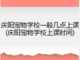 庆阳宠物学校一般几点上课(庆阳宠物学校上课时间)