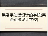果洛学动漫设计的学校(果洛动漫设计学校)