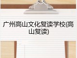 广州高山文化复读学校(高山复读)