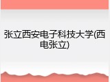 张立西安电子科技大学(西电张立)