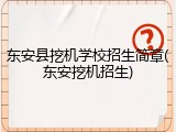 东安县挖机学校招生简章(东安挖机招生)