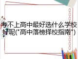 考不上高中最好选什么学校好呢("高中落榜择校指南")