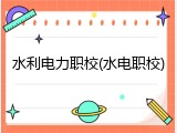 水利电力职校(水电职校)
