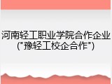 河南轻工职业学院合作企业("豫轻工校企合作")