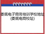 娄底电子商务培训学校地址(娄底电商校址)