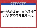 亳州谯城体育生文化课补习机构(谯城体育生补文化)