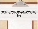 太原电力技术学校(太原电校)