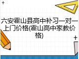 六安霍山县高中补习一对一上门价格(霍山高中家教价格)
