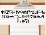 南阳邓州数控编程培训学校哪家好点(邓州数控编程培训推荐)