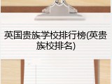英国贵族学校排行榜(英贵族校排名)