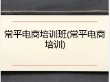 常平电商培训班(常平电商培训)