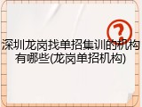 深圳龙岗找单招集训的机构有哪些(龙岗单招机构)