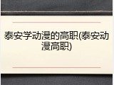 泰安学动漫的高职(泰安动漫高职)