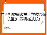 广西机械高级技工学校沙塘校区(广西机械技校)