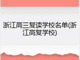 浙江高三复读学校名单(浙江高复学校)