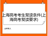 上海高考考生复读条件(上海高考复读要求)
