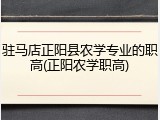 驻马店正阳县农学专业的职高(正阳农学职高)