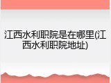 江西水利职院是在哪里(江西水利职院地址)