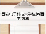 西安电子科技大学校牌(西电校牌)