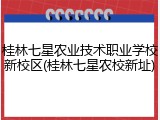 桂林七星农业技术职业学校新校区(桂林七星农校新址)