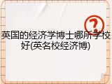 英国的经济学博士哪所学校好(英名校经济博)