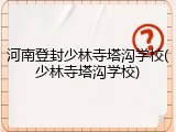 河南登封少林寺塔沟学校(少林寺塔沟学校)
