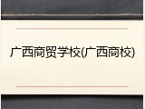 广西商贸学校(广西商校)