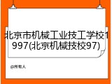 北京市机械工业技工学校1997(北京机械技校97)