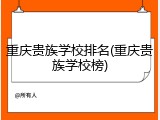 重庆贵族学校排名(重庆贵族学校榜)