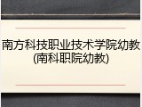 南方科技职业技术学院幼教(南科职院幼教)