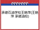 承德石油学校王艳萍(王艳萍 承德油校)