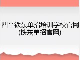 四平铁东单招培训学校官网(铁东单招官网)