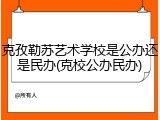 克孜勒苏艺术学校是公办还是民办(克校公办民办)