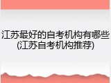 江苏最好的自考机构有哪些(江苏自考机构推荐)