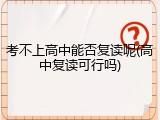 考不上高中能否复读呢(高中复读可行吗)