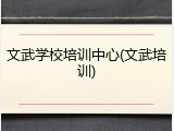 文武学校培训中心(文武培训)