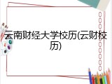 云南财经大学校历(云财校历)