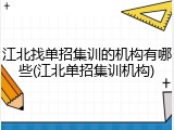 江北找单招集训的机构有哪些(江北单招集训机构)