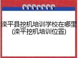 滦平县挖机培训学校在哪里(滦平挖机培训位置)