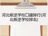 河北叛逆学校口碑排行(河北叛逆学校排名)