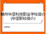 赣州华坚科技职业学校简介(华坚职校简介)